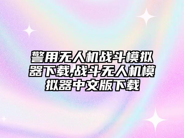 警用無人機戰斗模擬器下載,戰斗無人機模擬器中文版下載