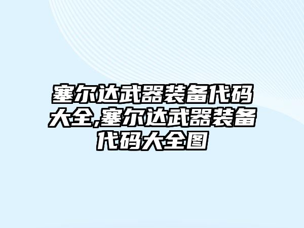 塞爾達武器裝備代碼大全,塞爾達武器裝備代碼大全圖