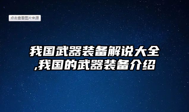 我國武器裝備解說大全,我國的武器裝備介紹