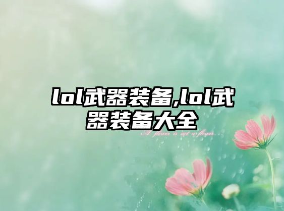 lol武器裝備,lol武器裝備大全