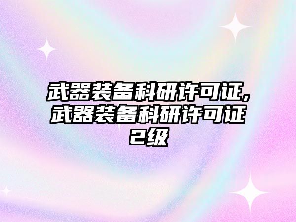 武器裝備科研許可證,武器裝備科研許可證2級