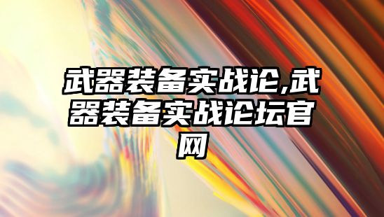 武器裝備實戰論,武器裝備實戰論壇官網