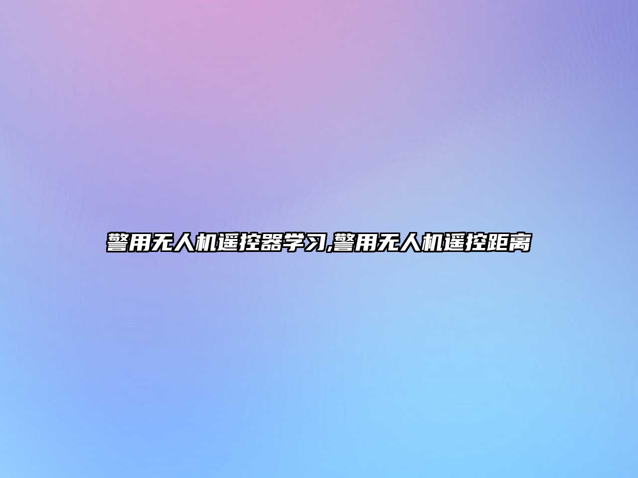 警用無人機遙控器學習,警用無人機遙控距離