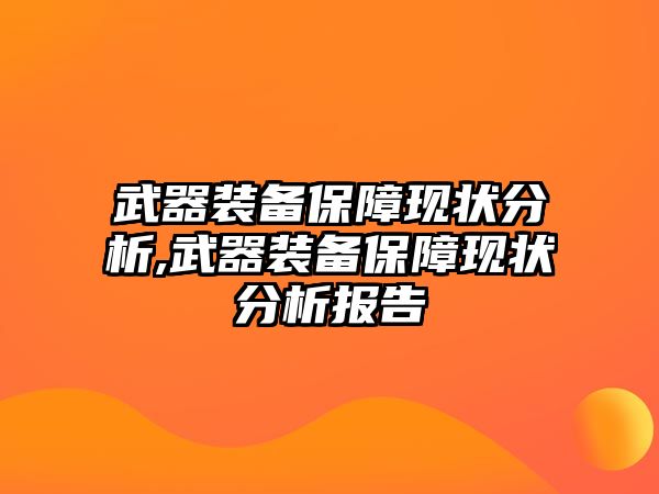 武器裝備保障現狀分析,武器裝備保障現狀分析報告