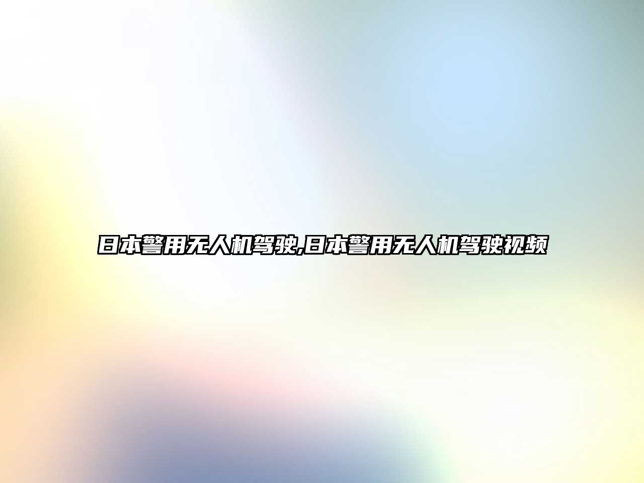 日本警用無人機駕駛,日本警用無人機駕駛視頻