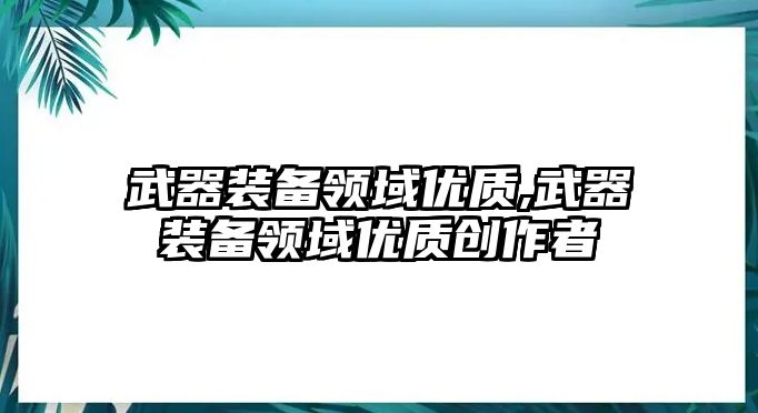 武器裝備領域優質,武器裝備領域優質創作者