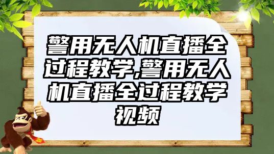 警用無人機直播全過程教學,警用無人機直播全過程教學視頻