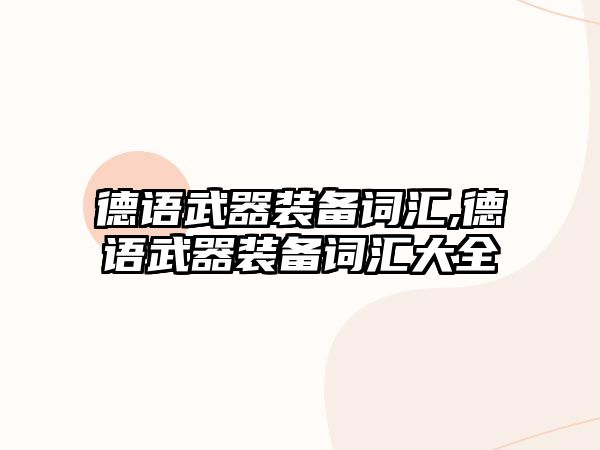 德語武器裝備詞匯,德語武器裝備詞匯大全