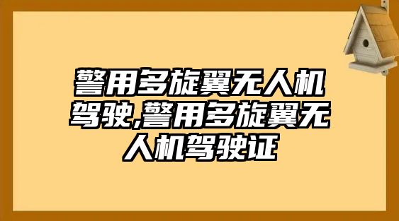 警用多旋翼無人機(jī)駕駛,警用多旋翼無人機(jī)駕駛證