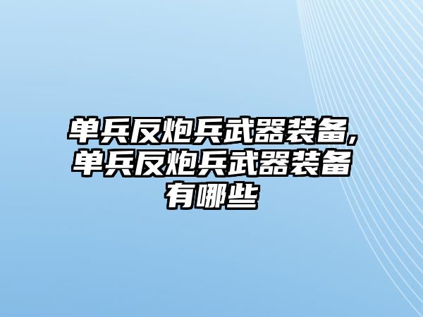 單兵反炮兵武器裝備,單兵反炮兵武器裝備有哪些