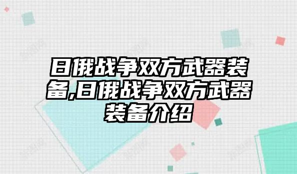 日俄戰爭雙方武器裝備,日俄戰爭雙方武器裝備介紹