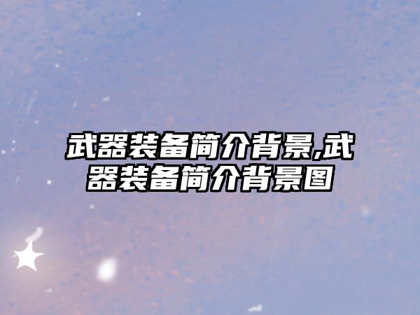 武器裝備簡介背景,武器裝備簡介背景圖