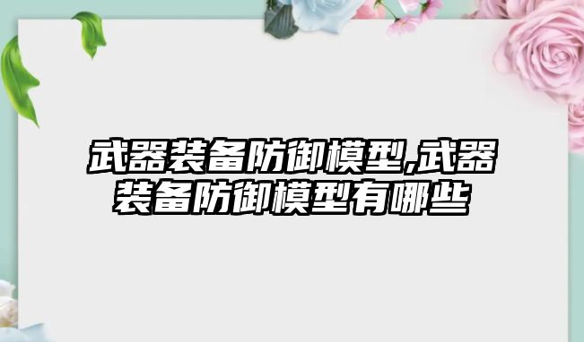 武器裝備防御模型,武器裝備防御模型有哪些