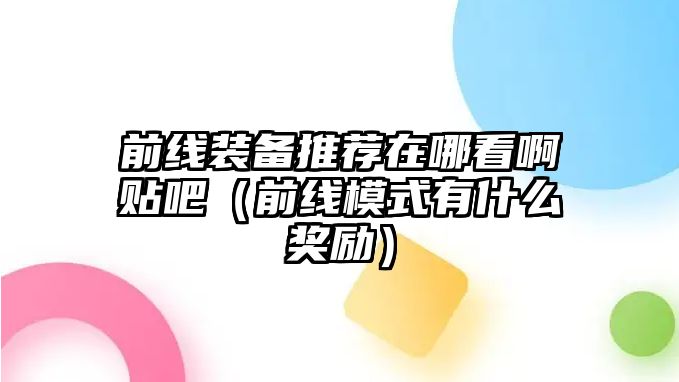 前線裝備推薦在哪看啊貼吧（前線模式有什么獎勵）