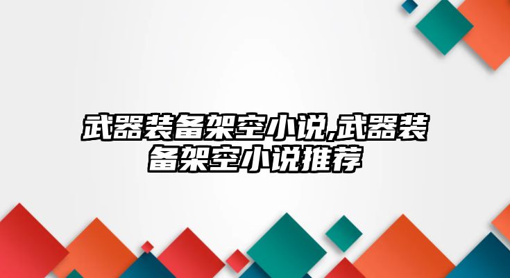 武器裝備架空小說,武器裝備架空小說推薦