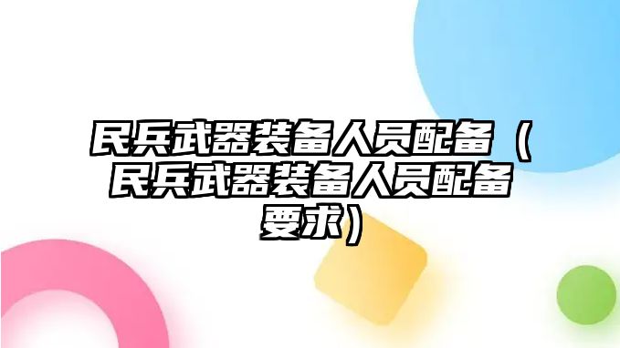 民兵武器裝備人員配備（民兵武器裝備人員配備要求）