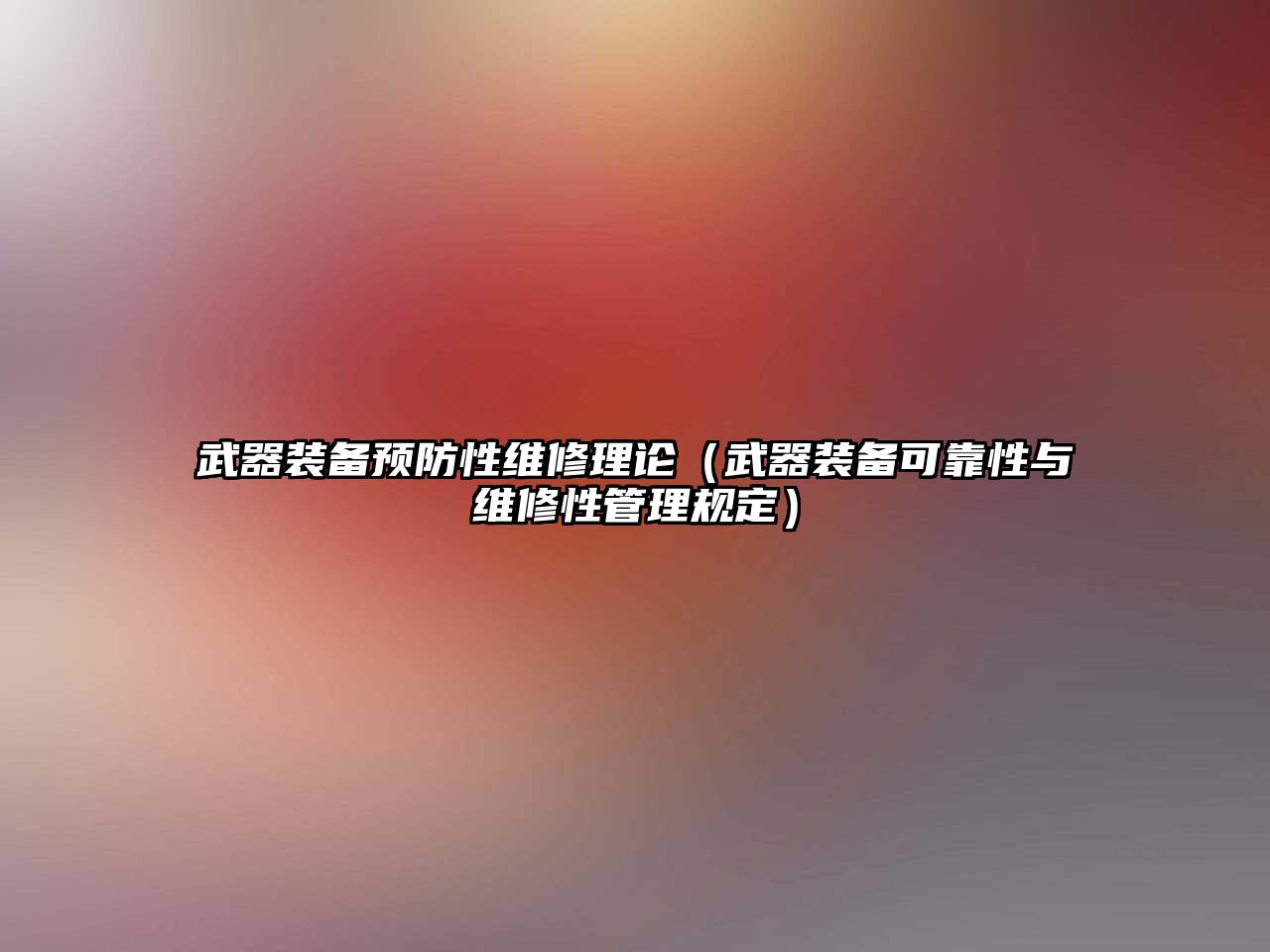 武器裝備預(yù)防性維修理論（武器裝備可靠性與維修性管理規(guī)定）