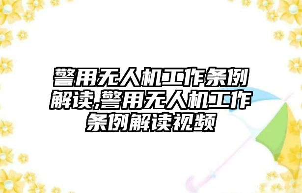 警用無人機工作條例解讀,警用無人機工作條例解讀視頻