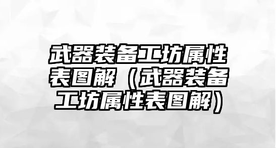 武器裝備工坊屬性表圖解（武器裝備工坊屬性表圖解）