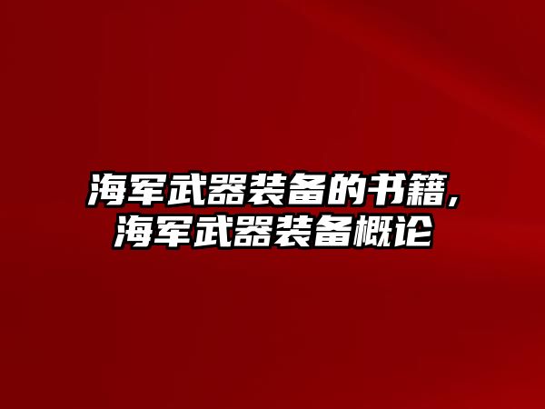 海軍武器裝備的書籍,海軍武器裝備概論