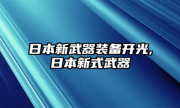 日本新武器裝備開光,日本新式武器