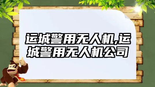 運城警用無人機,運城警用無人機公司