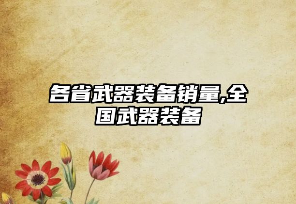 各省武器裝備銷量,全國武器裝備