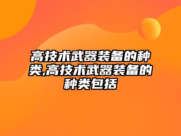 高技術武器裝備的種類,高技術武器裝備的種類包括