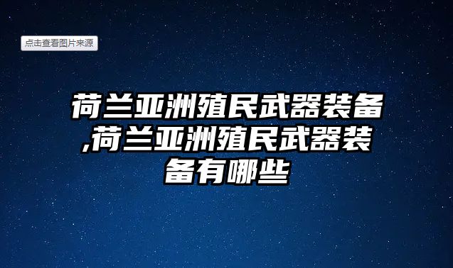 荷蘭亞洲殖民武器裝備,荷蘭亞洲殖民武器裝備有哪些