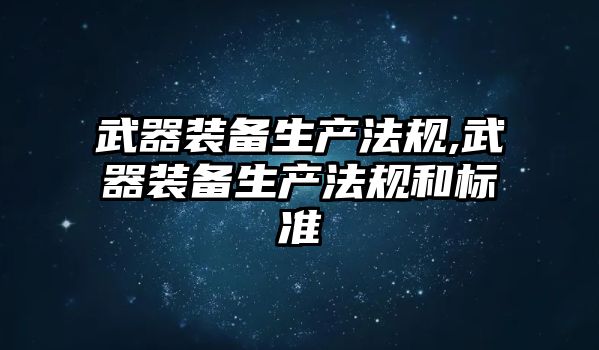 武器裝備生產法規,武器裝備生產法規和標準