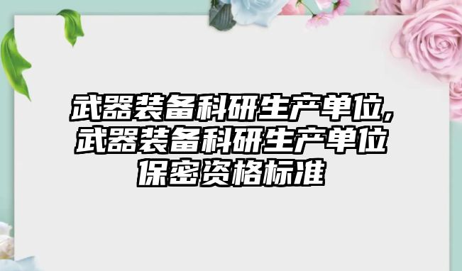 武器裝備科研生產單位,武器裝備科研生產單位保密資格標準