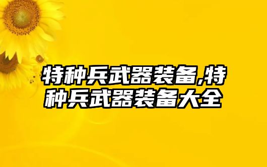 特種兵武器裝備,特種兵武器裝備大全