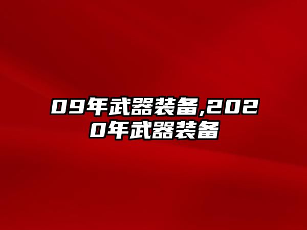 09年武器裝備,2020年武器裝備