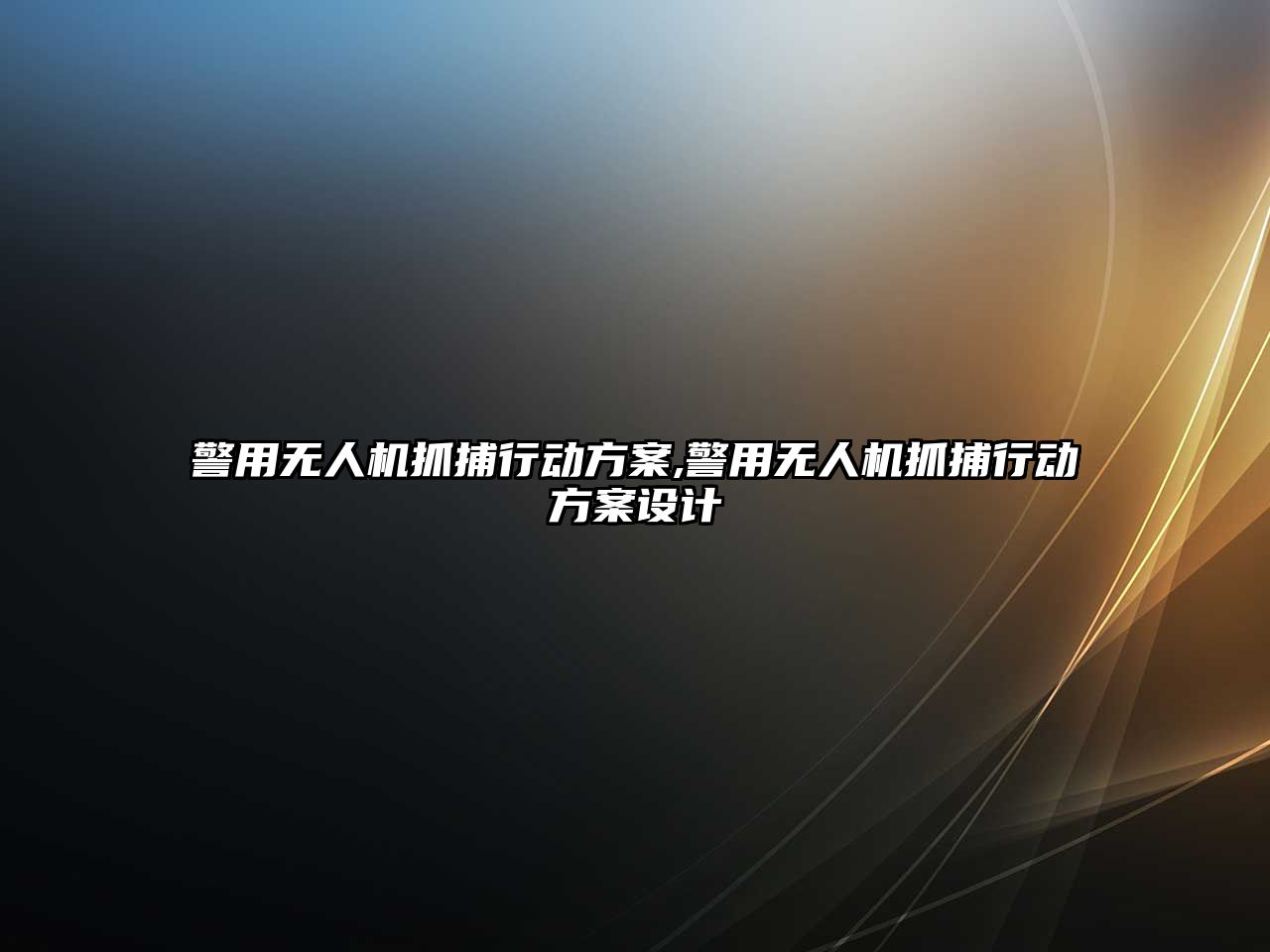 警用無人機抓捕行動方案,警用無人機抓捕行動方案設計