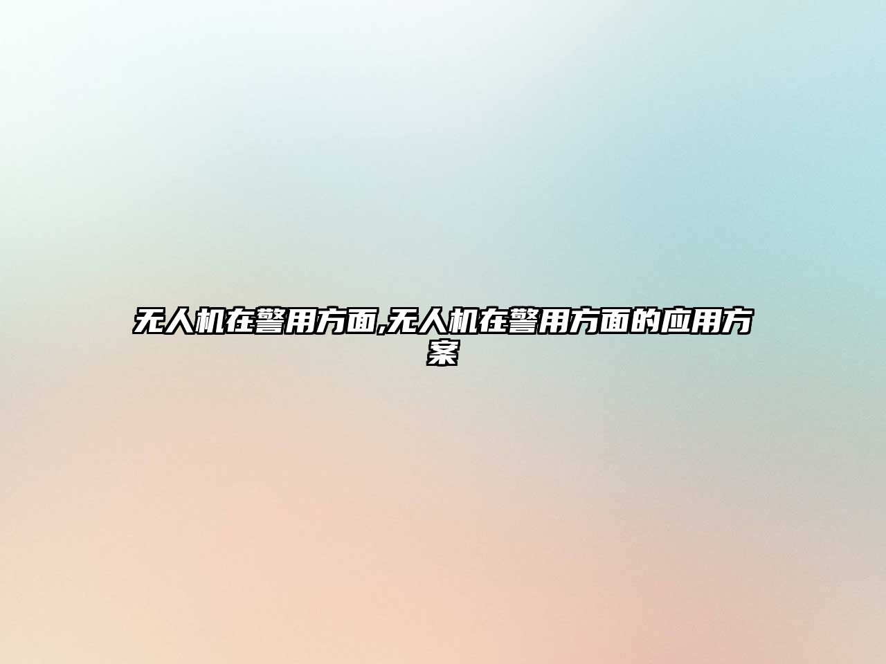 無(wú)人機(jī)在警用方面,無(wú)人機(jī)在警用方面的應(yīng)用方案