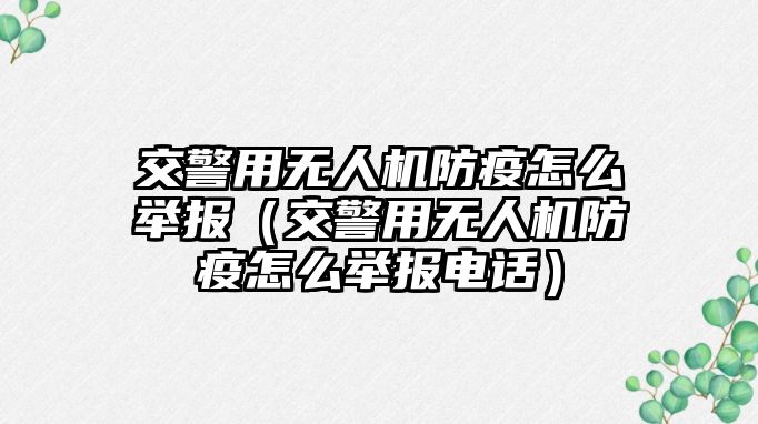 交警用無人機防疫怎么舉報（交警用無人機防疫怎么舉報電話）