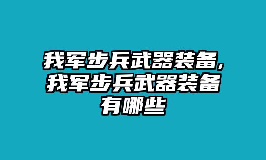 我軍步兵武器裝備,我軍步兵武器裝備有哪些