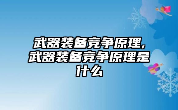 武器裝備競爭原理,武器裝備競爭原理是什么