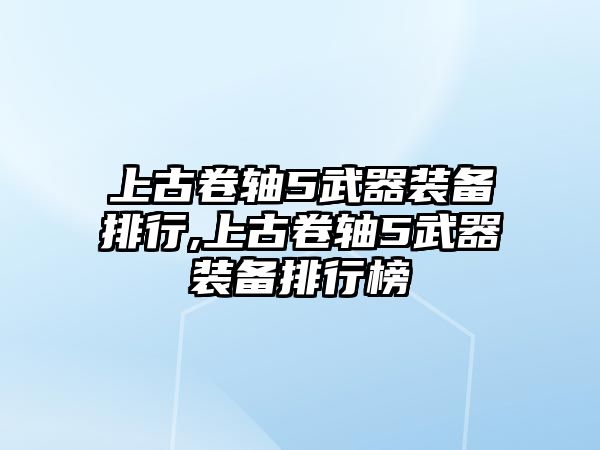 上古卷軸5武器裝備排行,上古卷軸5武器裝備排行榜