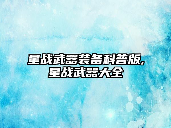 星戰武器裝備科普版,星戰武器大全