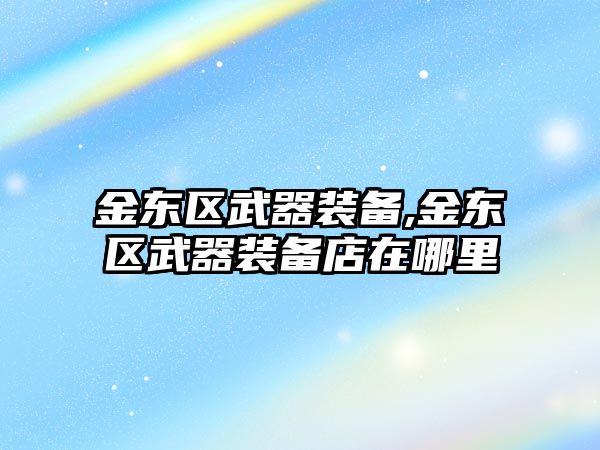 金東區武器裝備,金東區武器裝備店在哪里