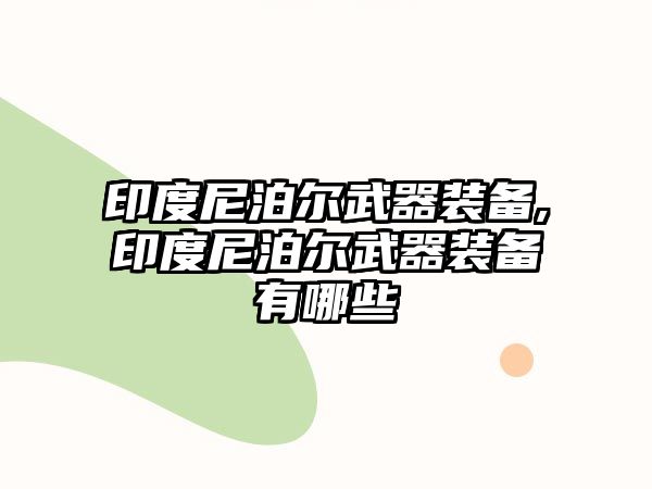 印度尼泊爾武器裝備,印度尼泊爾武器裝備有哪些