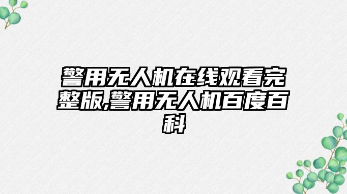 警用無人機在線觀看完整版,警用無人機百度百科