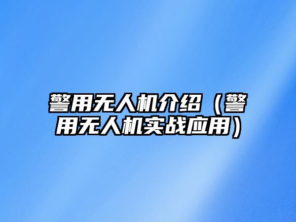 警用無人機介紹（警用無人機實戰應用）