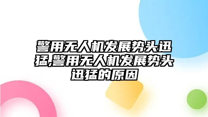 警用無人機發展勢頭迅猛,警用無人機發展勢頭迅猛的原因