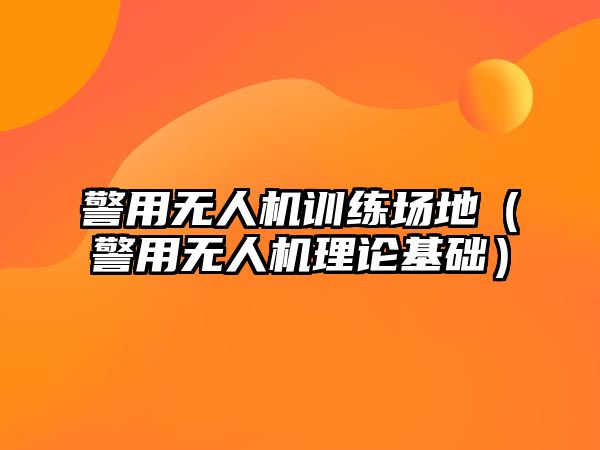 警用無人機訓練場地（警用無人機理論基礎）