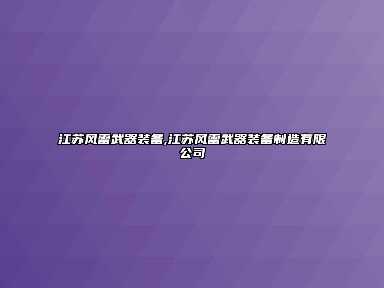 江蘇風雷武器裝備,江蘇風雷武器裝備制造有限公司