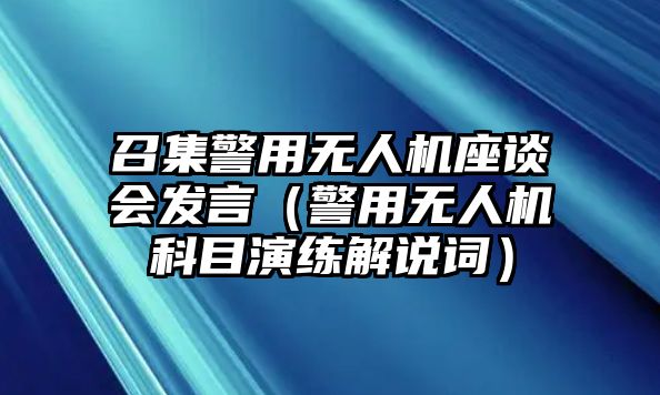 召集警用無人機座談會發言（警用無人機科目演練解說詞）