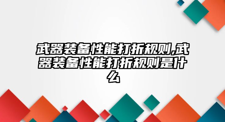 武器裝備性能打折規則,武器裝備性能打折規則是什么