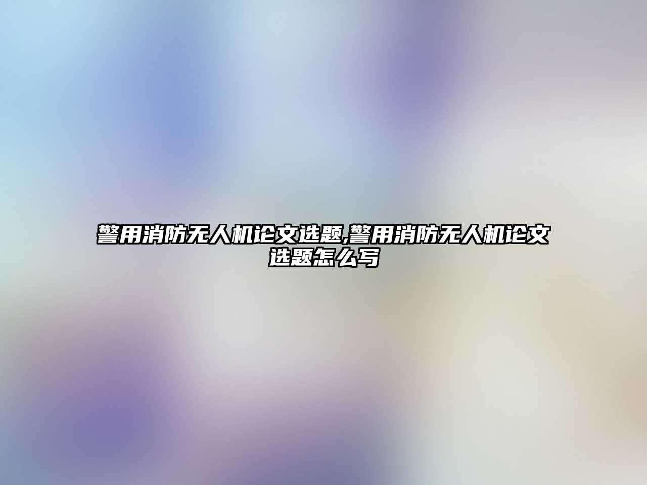 警用消防無人機論文選題,警用消防無人機論文選題怎么寫